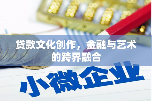 岭东贷款文化创作，金融与艺术的跨界融合