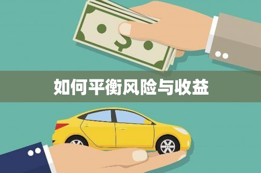 岭东如何平衡风险与收益