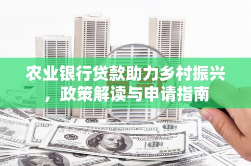 岭东农业银行贷款助力乡村振兴，政策解读与申请指南