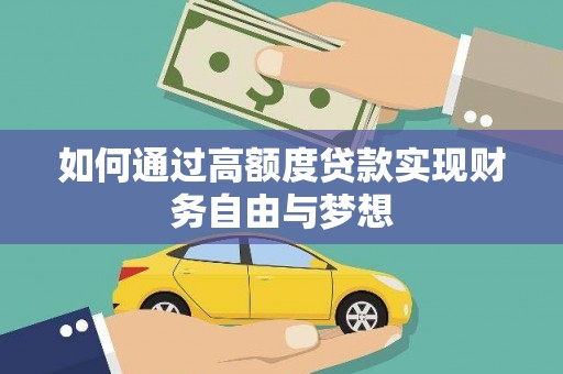 岭东如何通过高额度贷款实现财务自由与梦想