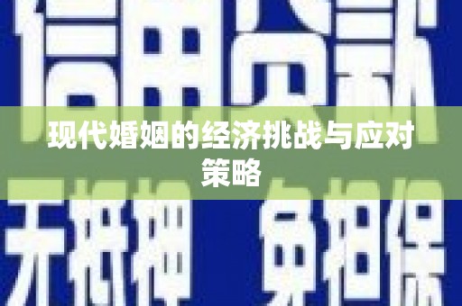 岭东现代婚姻的经济挑战与应对策略