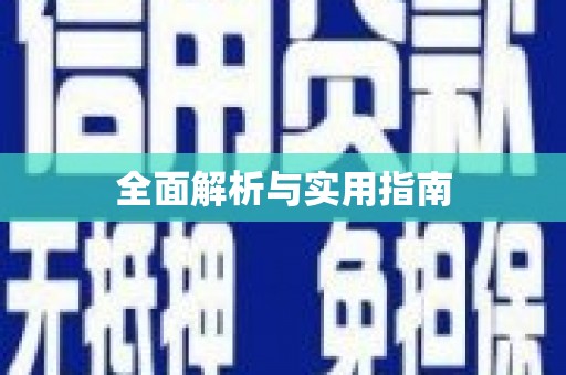 岭东全面解析与实用指南