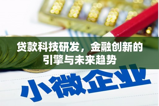 岭东贷款科技研发，金融创新的引擎与未来趋势