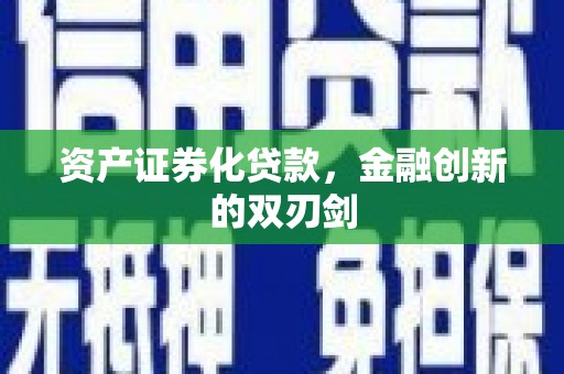 岭东资产证券化贷款，金融创新的双刃剑