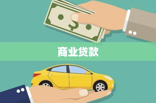 岭东商业贷款