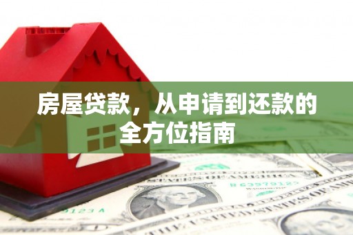 岭东房屋贷款，从申请到还款的全方位指南