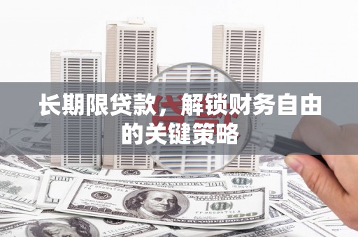 岭东长期限贷款，解锁财务自由的关键策略
