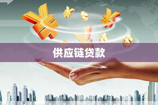 岭东供应链贷款