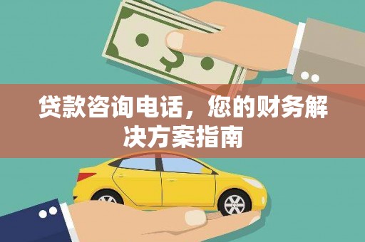 岭东贷款咨询电话，您的财务解决方案指南
