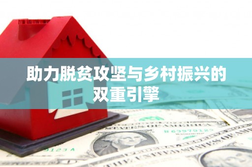 岭东助力脱贫攻坚与乡村振兴的双重引擎