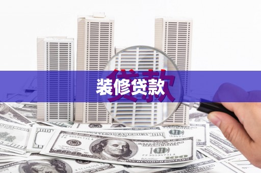 岭东装修贷款