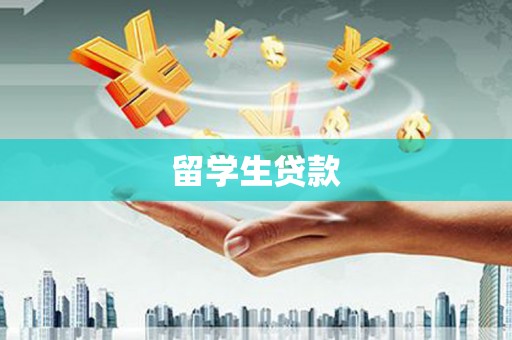 岭东留学生贷款