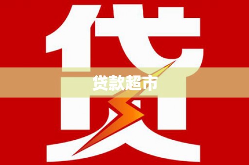 岭东贷款超市