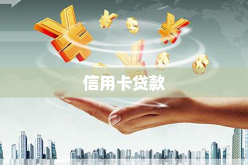 岭东信用卡贷款