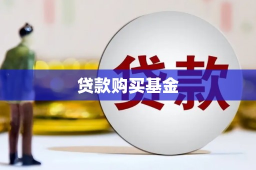岭东贷款购买基金