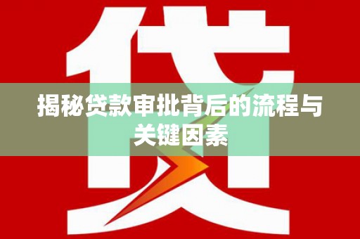 岭东揭秘贷款审批背后的流程与关键因素