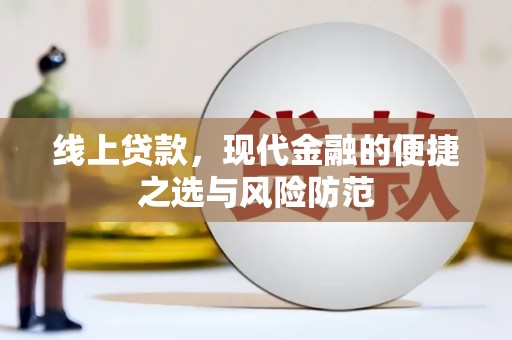 岭东线上贷款，现代金融的便捷之选与风险防范