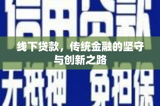岭东线下贷款，传统金融的坚守与创新之路