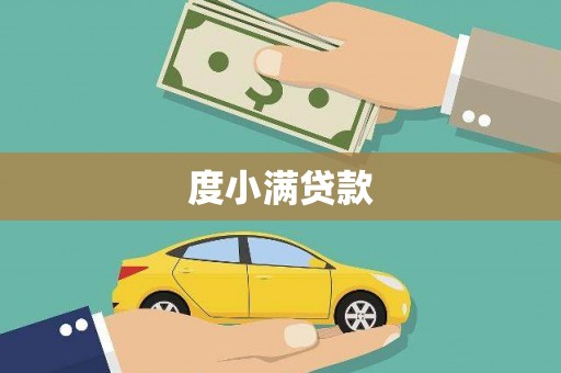 岭东度小满贷款