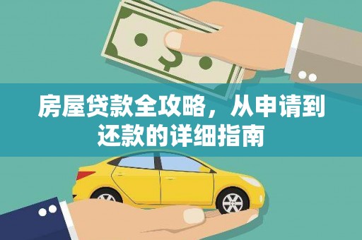 岭东房屋贷款全攻略，从申请到还款的详细指南