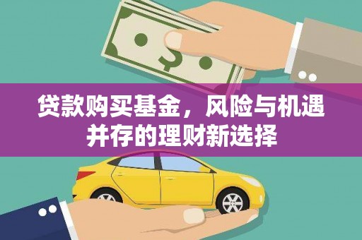 岭东贷款购买基金，风险与机遇并存的理财新选择