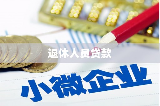 岭东退休人员贷款