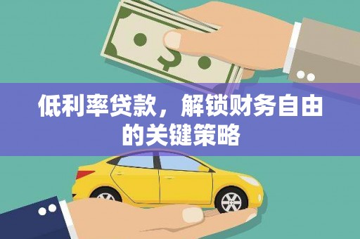 岭东低利率贷款，解锁财务自由的关键策略