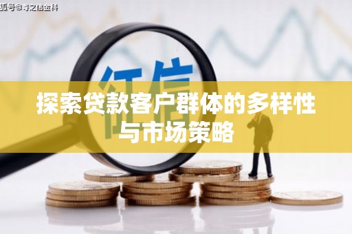岭东探索贷款客户群体的多样性与市场策略