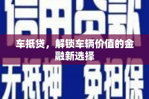 岭东车抵贷，解锁车辆价值的金融新选择