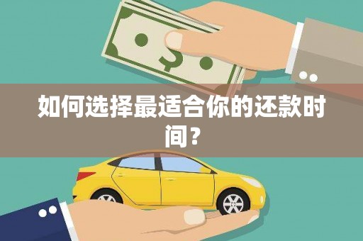 岭东如何选择最适合你的还款时间？