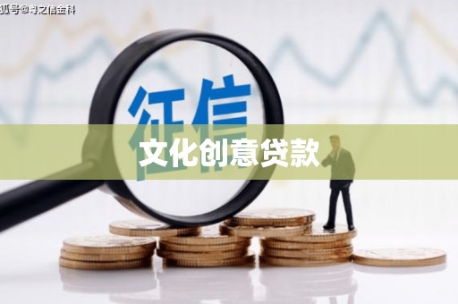 岭东文化创意贷款