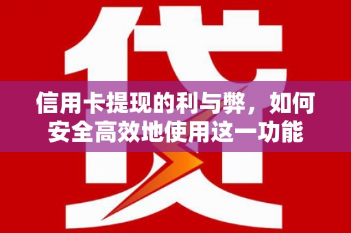 岭东信用卡提现的利与弊，如何安全高效地使用这一功能