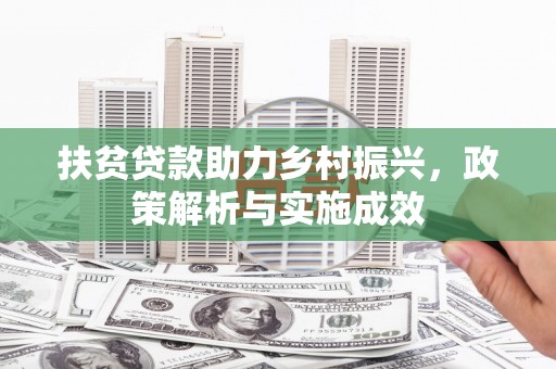 岭东扶贫贷款助力乡村振兴，政策解析与实施成效