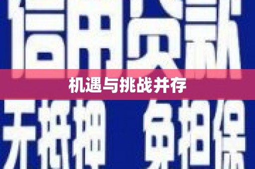 岭东机遇与挑战并存