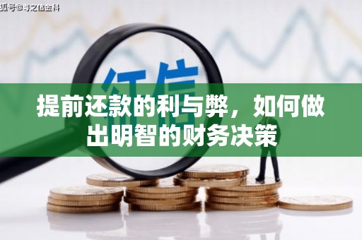 岭东提前还款的利与弊，如何做出明智的财务决策