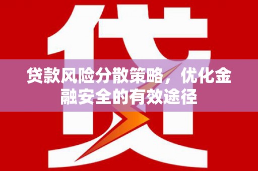 岭东贷款风险分散策略，优化金融安全的有效途径