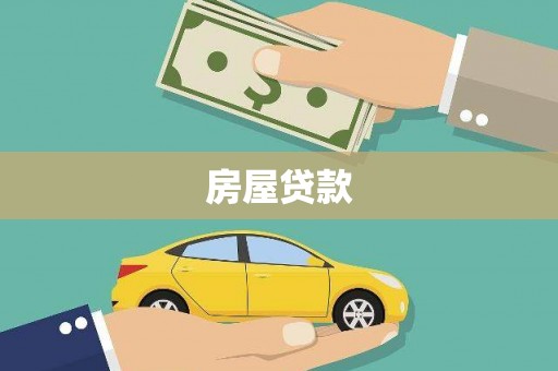 岭东房屋贷款