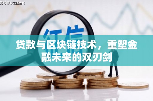 岭东贷款与区块链技术，重塑金融未来的双刃剑