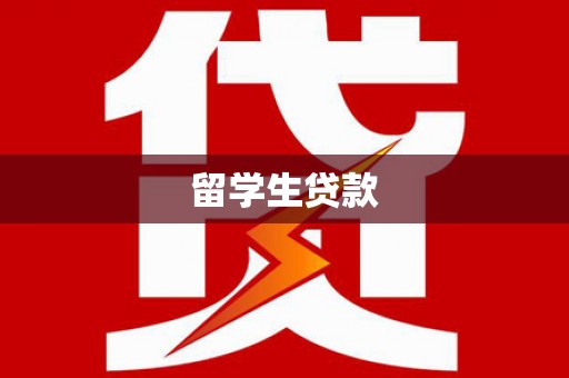 岭东留学生贷款