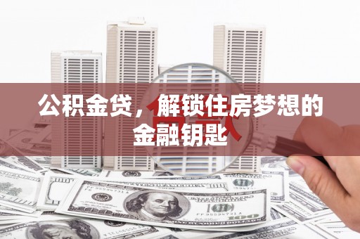 岭东公积金贷，解锁住房梦想的金融钥匙