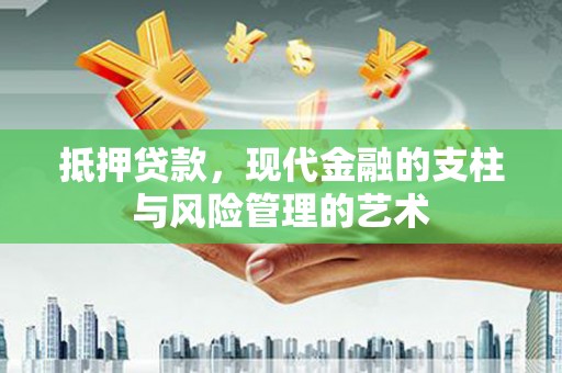 岭东抵押贷款，现代金融的支柱与风险管理的艺术