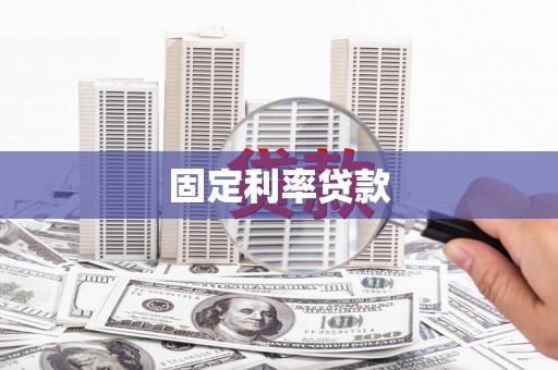 岭东固定利率贷款