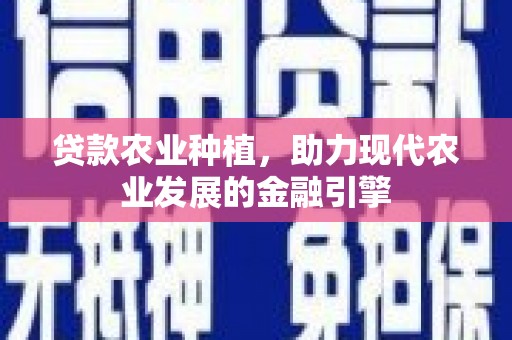 岭东贷款农业种植，助力现代农业发展的金融引擎