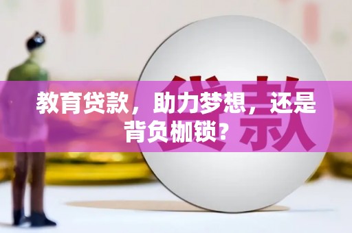 岭东教育贷款，助力梦想，还是背负枷锁？