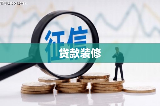岭东贷款装修