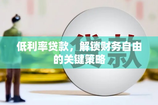 岭东低利率贷款，解锁财务自由的关键策略