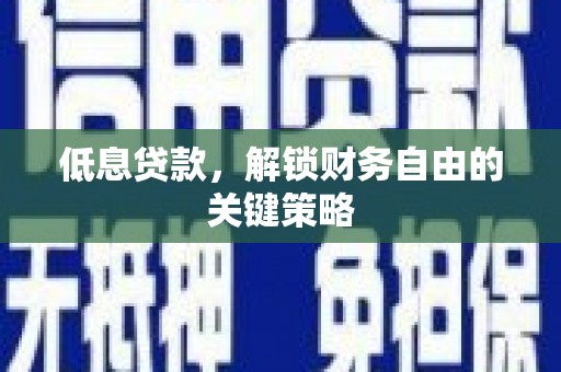 岭东低息贷款，解锁财务自由的关键策略