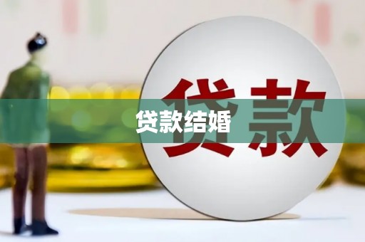 岭东贷款结婚