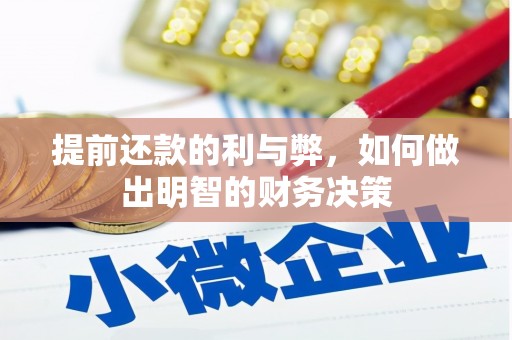 岭东提前还款的利与弊，如何做出明智的财务决策