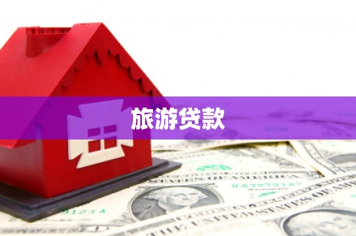 岭东旅游贷款